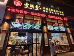 -素满香·素食自助餐(西安·民乐园店)