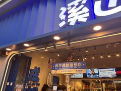 -溪边姑娘·拉丝酸奶水果捞(春熙路店)
