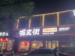 -花宝街鸡公煲(阜南县会龙路店)