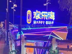 -北戴河碧螺塔海上酒吧公园