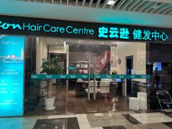 -史云逊养发护发