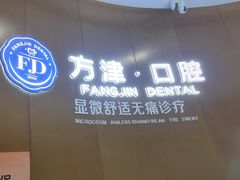 -方津口腔(旺墩路店)