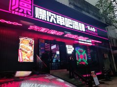 门面-燥次·烧烤酒场(万象城店)