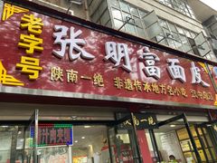 -张明富面皮店(东大街店)