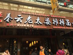 门面-秦云老太婆摊摊面(全国总店)