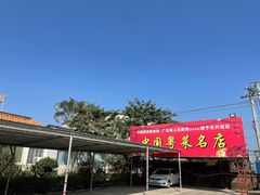 -东兴黄鳝饭店(江洲店)