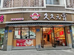 -久久元宵(延平路店)