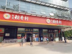 门面-北京稻香村(第三店)