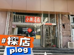 门面-小溅沾串