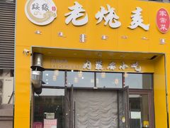 -绥缘老烧麦(中天店)