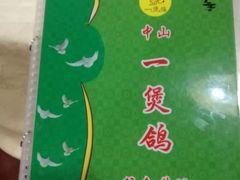 -一煲鸽