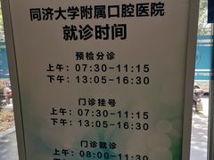 -同济大学附属口腔医院