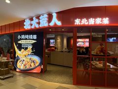 -北大荒人•新东北菜(青岛银座店)