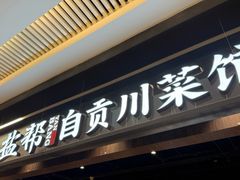 -大盐帮川菜馆(长楹天街店)