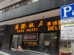 门面-国际饭店·帆声西饼屋(黄河路店)