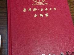 -秦月轩·陕西家乡菜(阜成路·五棵松店)