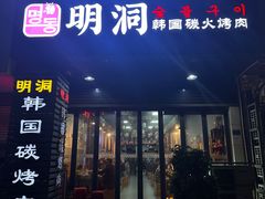 -韩国明洞碳烤肉(常平店)