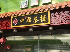 门面-中恒华茶楼(牌坊店)