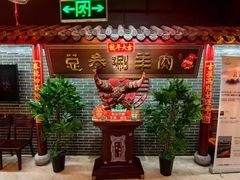 -总参北京涮羊肉