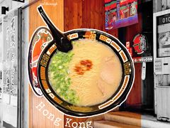 -一兰拉面(铜锣湾店)