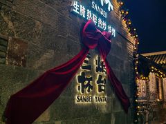 -三杯赤運·中式小酒馆(所城里店)
