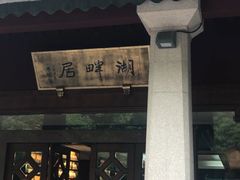 -湖畔居茶楼(湖滨店)