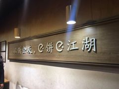 -三兄弟高炉烧饼