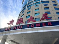 -安徽大厦中餐厅