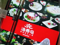-渔香岛美蛙鱼头火锅(威清路店)