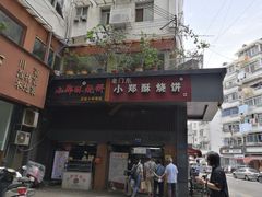 门面-朱记小郑酥烧饼(建康路店)