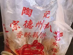 -陶记正宗德州扒鸡(科巷店)