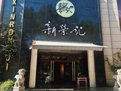 -新荣记(椒江店)