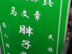 -马文章胖子甑糕(洒金桥店)