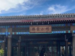 -那家小馆•北京菜•烤鸭(香山店)