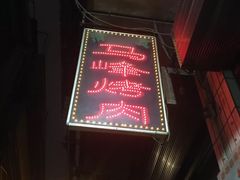 -清真·马峰烤肉(小学习北巷店)