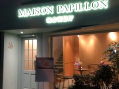 门面-蝶舍·MAISON PAPILLON