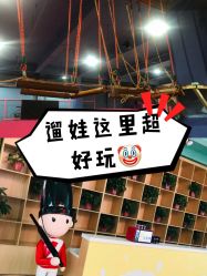 -泰迪主题家庭娱乐中心(IGC天汇广场)