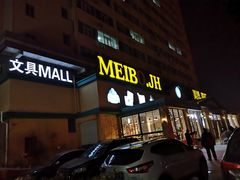 门面-山东嘉汇文化用品有限公司张店凤凰国际分公司(新村西路店)