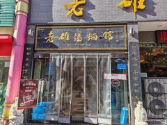 -老雒阳面馆·水席·洛阳菜(纱厂路店)