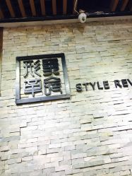 -形象革命造型·护肤Hair Studio