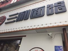 门面-刘氏三和面馆