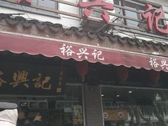 门面-裕兴记·三虾面(西北街总店)