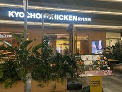 -Kyochon1991校村(共和路店)