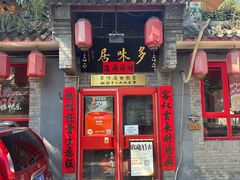 -多味居(剪子巷店)