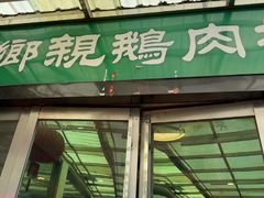 -乡亲鹅肉城(吴江店)