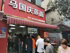 -马国庆蒸面(鼓楼街店)