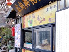 门面-王裕興肉莊(南禅寺店)