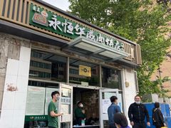 门面-清真永恒华威肉饼(潘家园店)