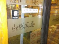 门面-山城遇宴·重庆江湖菜(五道口银谷大厦店)