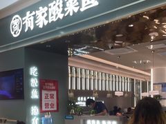 -有家酸菜鱼(苏州绿宝广场店)